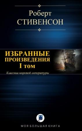 Обложка книги «ИЗБРАННЫЕ ПРОИЗВЕДЕНИЯ. I том» — Роберт Стивенсон