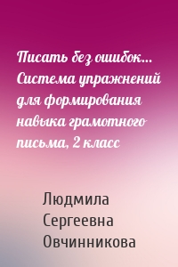 Писать без ошибок… Система упражнений для формирования навыка грамотного письма, 2 класс