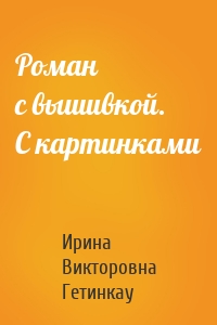 Роман с вышивкой. С картинками