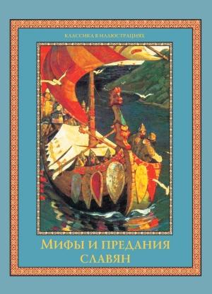 Обложка книги «Мифы и предания славян» — Владислав Артемов