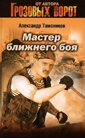 Обложка книги «Мастер ближнего боя» — Александр Тамоников