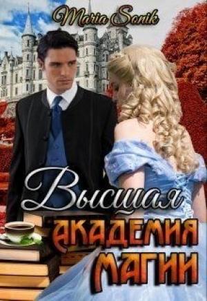 Обложка книги «Высшая Академия Магии (СИ)» — Мария Сoник