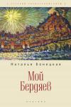Наталья Бонецкая - Мой Бердяев