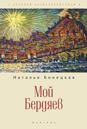 Обложка книги «Мой Бердяев» — Наталья Бонецкая
