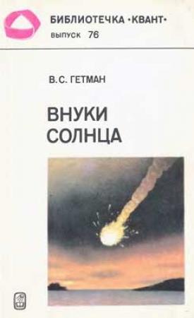 Обложка книги «Внуки Солнца» — Владимир Гетман