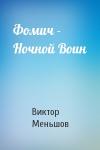Виктор Меньшов - Фомич - Ночной Воин