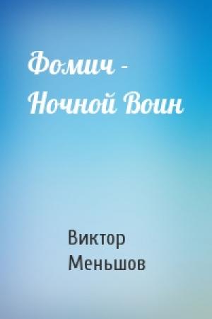 Обложка книги «Фомич - Ночной Воин» — Виктор Меньшов