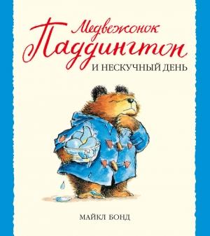 Обложка книги «Медвежонок Паддингтон и нескучный день» — Майкл Бонд