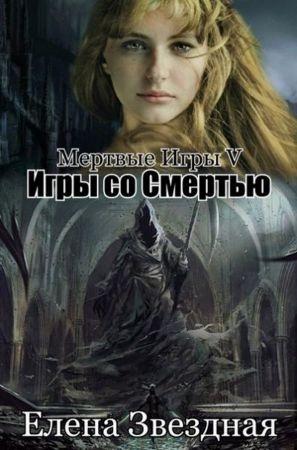 Обложка книги «Игры со смертью» — Елена Звездная