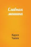 Карел Чапек - Славная машина