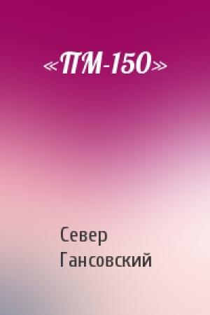 Обложка книги ««ПМ-150»» — Север Гансовский