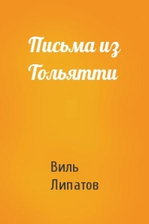 Обложка книги «Письма из Тольятти» — Виль Липатов