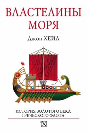 Обложка книги «Властелины моря» — Джон Хейл