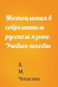 Местоимения в современном русском языке. Учебное пособие