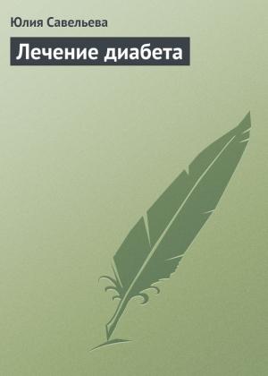 Обложка книги «Лечение диабета» — Юлия Савельева