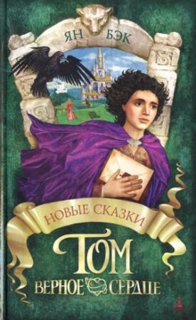 Обложка книги «Том Верное Сердце» — Ян Арчибальд Бек