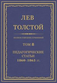 ПСС. Том 08. Педагогические статьи, 1860–1863 гг.