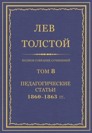 Обложка книги «ПСС. Том 08. Педагогические статьи, 1860–1863 гг.» — Лев Толстой