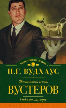 Обложка книги «Фамильная честь Вустеров. Радость поутру» — Пэлем Грэнвилл Вудхауз