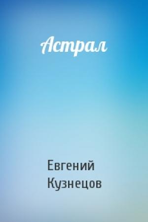 Обложка книги «Астрал» — Евгений Кузнецов