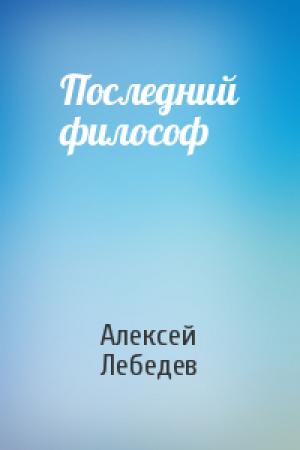 Обложка книги «Последний философ» — Алексей Лебедев