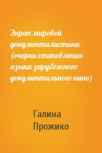 Экран мировой документалистики (очерки становления языка зарубежного документального кино)