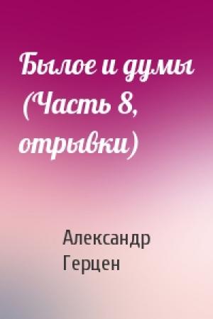 Обложка книги «Былое и думы (Часть 8, отрывки)» — Александр Иванович Герцен