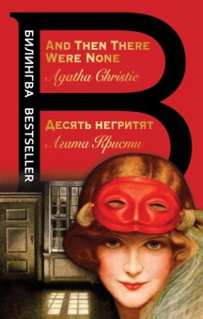 Обложка книги «Десять негритят / And Then There Were None» — Агата Кристи