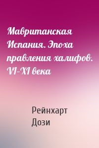 Мавританская Испания. Эпоха правления халифов. VI–XI века