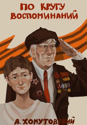 Обложка книги «По кругу воспоминаний» — Александр Хомутовский