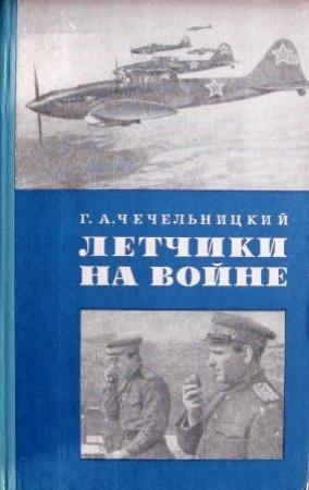 Обложка книги «Летчики на войне» — Григорий Чечельницкий