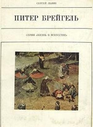Обложка книги «Питер Брейгель Старший» — Сергей Львов