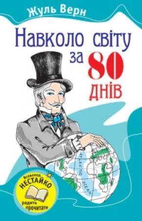 Обложка книги «Навколо світу за вісімдесят днів» — Жюль Верн