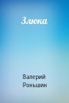 Валерий Михайлович Роньшин - Злюка