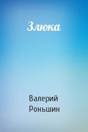 Обложка книги «Злюка» — Валерий Михайлович Роньшин