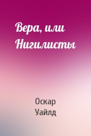 Обложка книги «Вера, или Нигилисты» — Оскар Уайлд