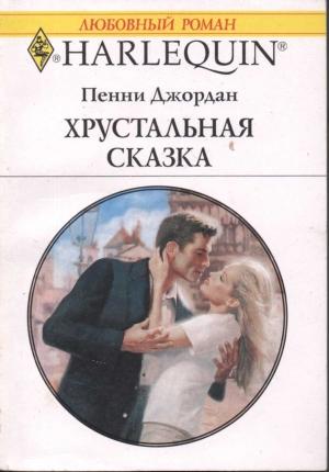 Обложка книги «Хрустальная сказка» — Пенни Джордан