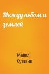 Майкл Суэнвик - Между небом и землей