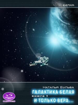 Обложка книги «И только вера... История 4. На рубеже отчаяния» — Наталья Бульба