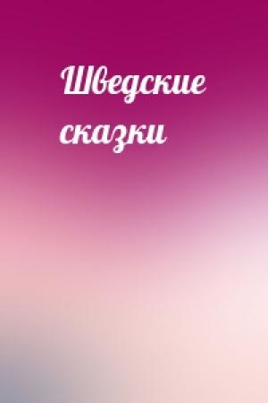 Обложка книги «Шведские сказки»
