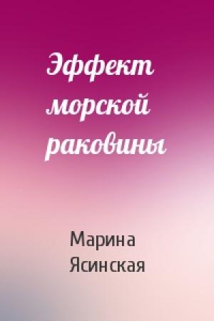 Обложка книги «Эффект морской раковины» — Марина Ясинская