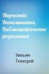 Уильям Теккерей - Творчество, Воспоминания, Библиографические разыскания