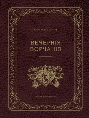 Обложка книги «Вечерние ворчания» — Александр Попов