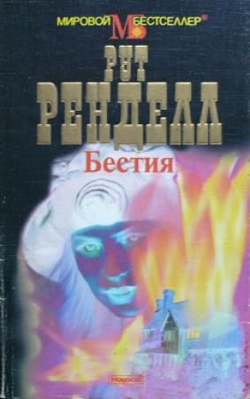 Обложка книги «Бестия / Поцелуй дочери канонира» — Рут Ренделл