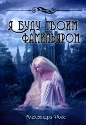 Обложка книги «Я буду твоим фамильяром» — Александра Фокс