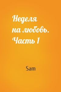 Неделя на любовь. Часть 1