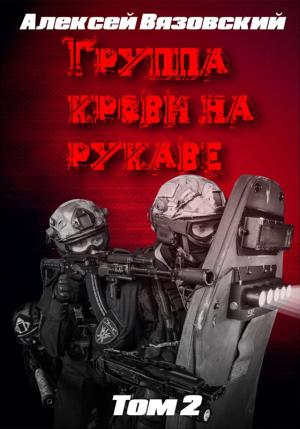 Обложка книги «Группа крови на рукаве. Том 2» — Алексей Вязовский