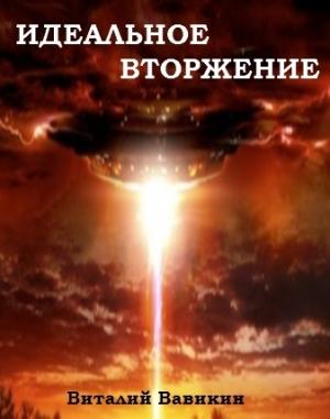 Обложка книги «Идеальное вторжение» — Виталий Вавикин