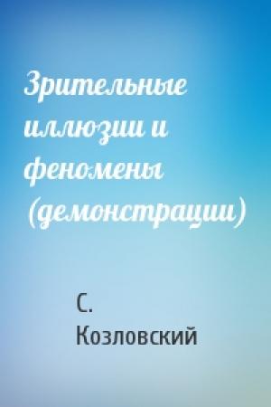 Обложка книги «Зрительные иллюзии и феномены (демонстрации)» — С. Козловский