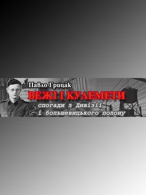 Обложка книги «Вежі і кулемети. Спогади з Дивізії і большевицького полону» — Павел Евгеньевич Грицак